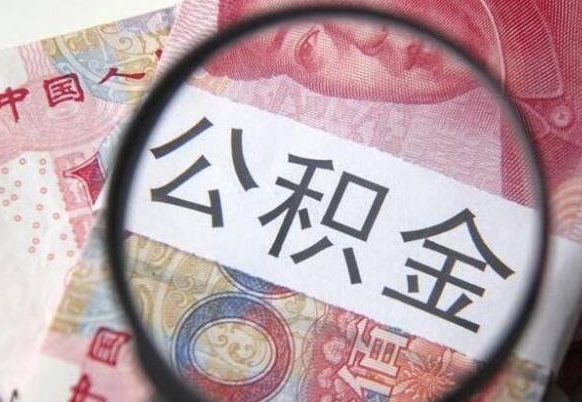 涉县公积金不用离职证明提取出来（提取住房公积金没有离职证明）