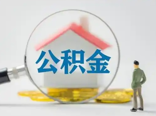 涉县公积金不用离职证明提取出来（提取住房公积金没有离职证明）