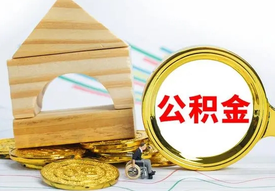 涉县怎样才知道公积金帐户已封存（住房公积金怎么知道封存了多久）